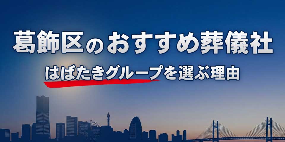 葛飾区でおすすめの葬儀社葛飾区葬儀 はばたきグループを紹介するブログ記事のサムネイル画像