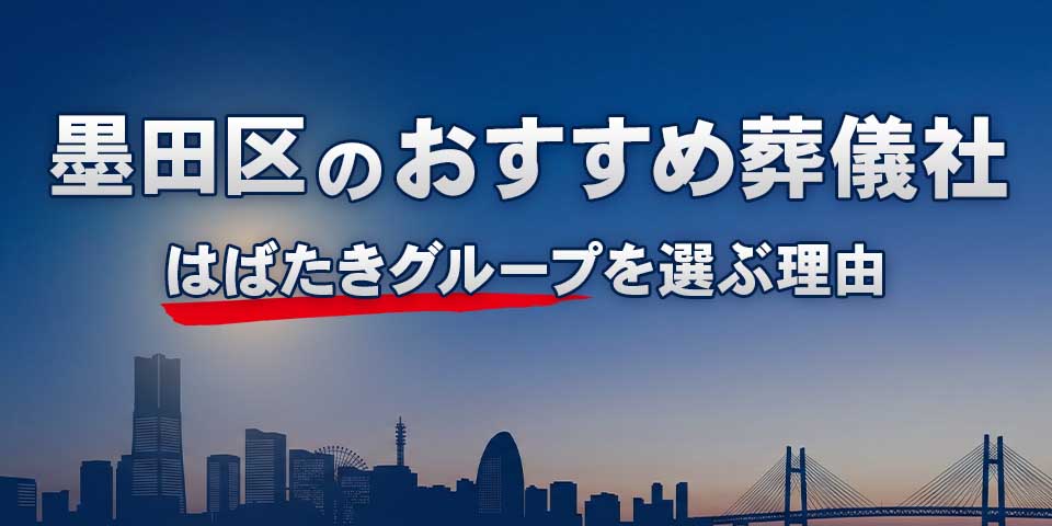 墨田区でおすすめの葬儀社墨田区葬儀 はばたきグループを紹介するブログ記事のサムネイル画像