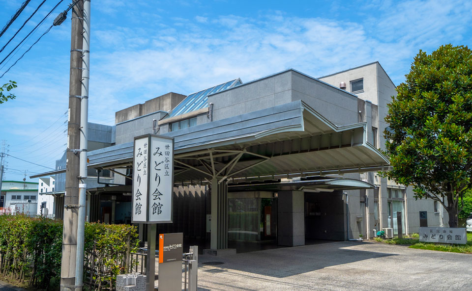 みどり会館の外観