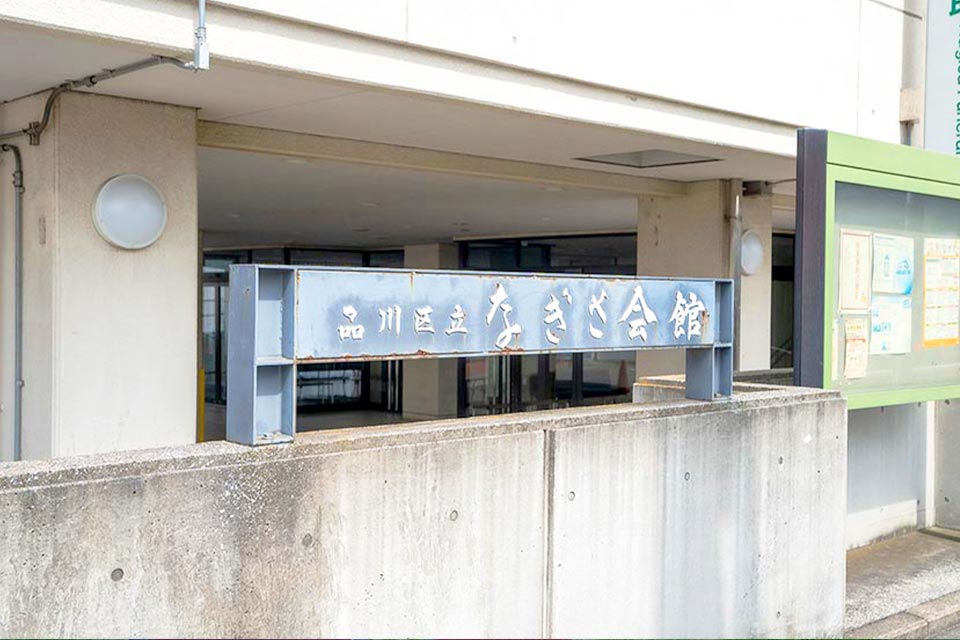 なぎさ会館の外観