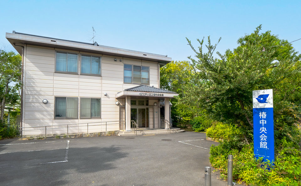 椿中央会館の外観