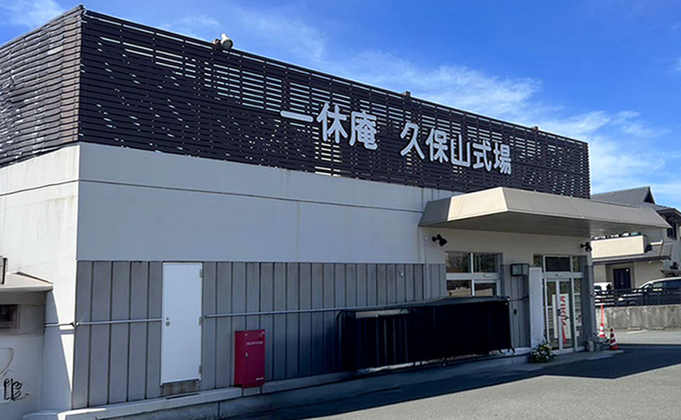 横浜市久保山斎場の外観