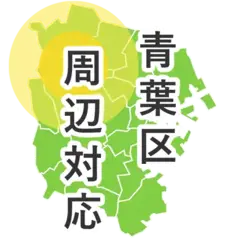 青葉区周辺対応