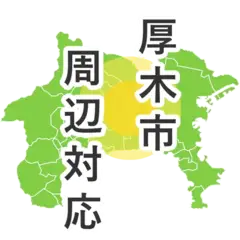 厚木周辺対応