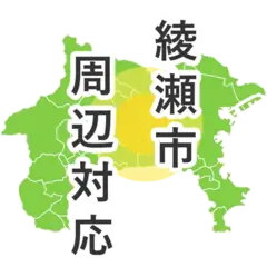 綾瀬市周辺対応