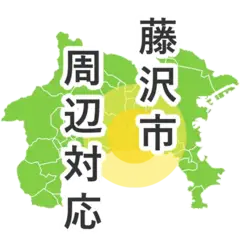 藤沢周辺対応