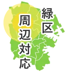 緑区周辺対応