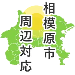 相模原市周辺対応