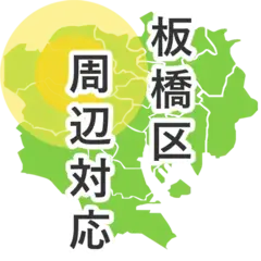 板橋区周辺対応