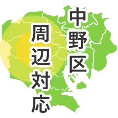 中野区周辺対応