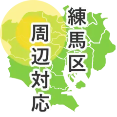 練馬区周辺対応