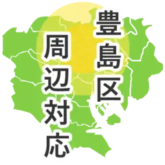 豊島区周辺対応