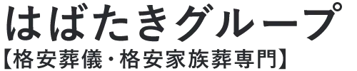 低価格な葬儀・家族葬ならはばたきグループ【公式】