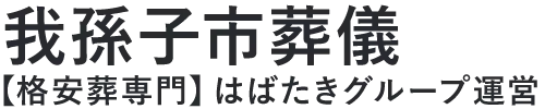 【我孫子市葬儀】口コミ1位の格安葬儀-はばたきグループ