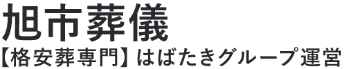 【旭市葬儀】口コミ1位の格安葬儀-はばたきグループ