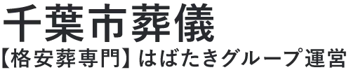 【千葉市葬儀】口コミ1位の格安葬儀-はばたきグループ