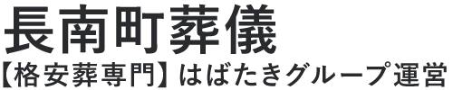 【長南町葬儀】口コミ1位の格安葬儀-はばたきグループ