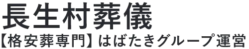 【長生村葬儀】口コミ1位の格安葬儀-はばたきグループ
