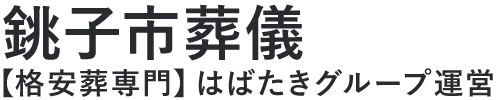 【銚子市葬儀】口コミ1位の格安葬儀-はばたきグループ