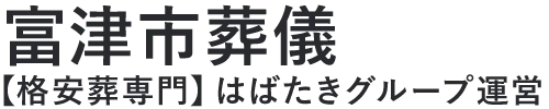 【富津市葬儀】口コミ1位の格安葬儀-はばたきグループ