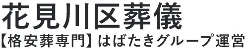 【花見川区葬儀】口コミ1位の格安葬儀-はばたきグループ