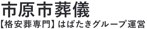 【市原市葬儀】口コミ1位の格安葬儀-はばたきグループ