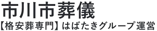 【市川市葬儀】口コミ1位の格安葬儀-はばたきグループ