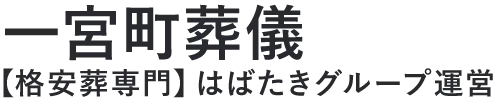 【一宮町葬儀】口コミ1位の格安葬儀-はばたきグループ