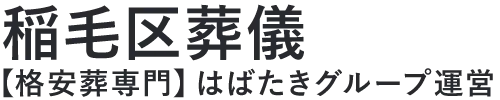 【稲毛区葬儀】口コミ1位の格安葬儀-はばたきグループ