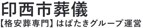 【印西市葬儀】口コミ1位の格安葬儀-はばたきグループ