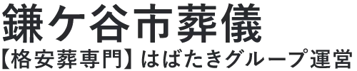 【鎌ケ谷市葬儀】口コミ1位の格安葬儀-はばたきグループ