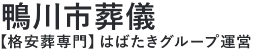 【鴨川市葬儀】口コミ1位の格安葬儀-はばたきグループ