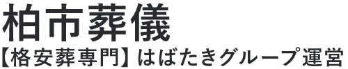 【柏市葬儀】口コミ1位の格安葬儀-はばたきグループ