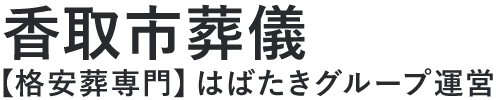 【香取市葬儀】口コミ1位の格安葬儀-はばたきグループ