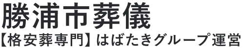 【勝浦市葬儀】口コミ1位の格安葬儀-はばたきグループ