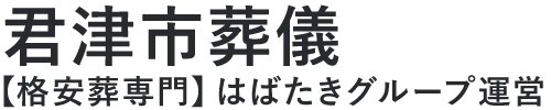 【君津市葬儀】口コミ1位の格安葬儀-はばたきグループ