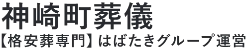 【神崎町葬儀】口コミ1位の格安葬儀-はばたきグループ