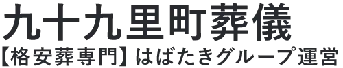 【九十九里町葬儀】口コミ1位の格安葬儀-はばたきグループ