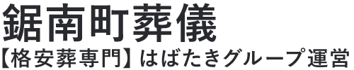 【鋸南町葬儀】口コミ1位の格安葬儀-はばたきグループ
