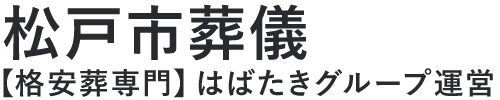 【松戸市葬儀】口コミ1位の格安葬儀-はばたきグループ