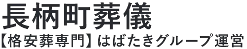 【長柄町葬儀】口コミ1位の格安葬儀-はばたきグループ