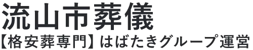 【流山市葬儀】口コミ1位の格安葬儀-はばたきグループ