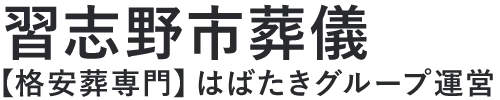 【習志野市葬儀】口コミ1位の格安葬儀-はばたきグループ