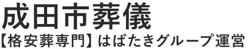 【成田市葬儀】口コミ1位の格安葬儀-はばたきグループ