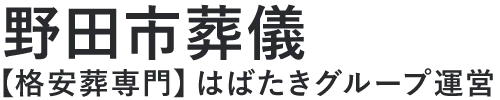 【野田市葬儀】口コミ1位の格安葬儀-はばたきグループ