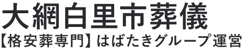 【大網白里市葬儀】口コミ1位の格安葬儀-はばたきグループ