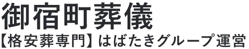 【御宿町葬儀】口コミ1位の格安葬儀-はばたきグループ