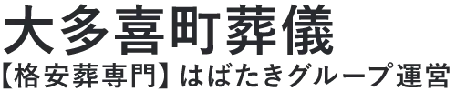 【大多喜町葬儀】口コミ1位の格安葬儀-はばたきグループ