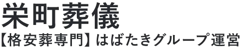 【栄町葬儀】口コミ1位の格安葬儀-はばたきグループ