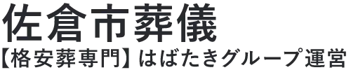 【佐倉市葬儀】口コミ1位の格安葬儀-はばたきグループ